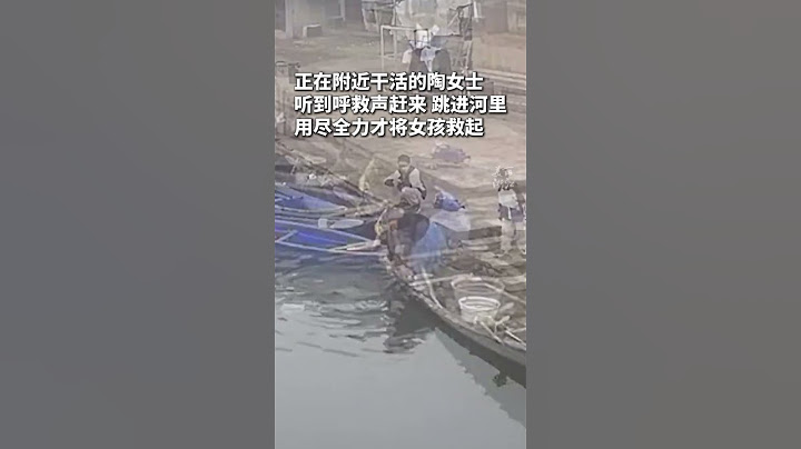 两兄弟教科书式救起落水小女孩，13岁的陈凯轩、10岁的陈凯祥，以及救人的陶女士，好样的！（供稿：绍兴公安） #安全事故  #溺水  #救人