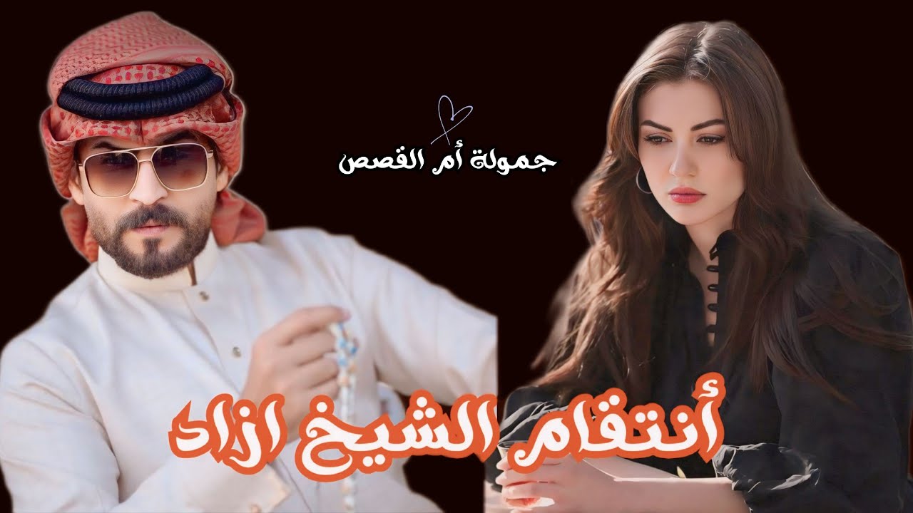 #قصص_واقعية أنتقام الشيخ  الجزء الاول#قصص_بصوت