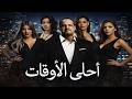 فيلم الاثارة و الضحك احلى الاوقات حصريا على اليوتيوب FHD 