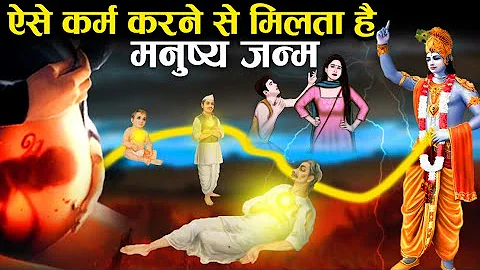 किन कर्मों के कारण मिलता है मनुष्य जन्म? | Karma that leads to Birth as a Human