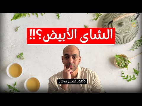 الشاى الأبيض