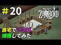 孤独に耐えきれずゾンビを飼い始める生存者[Project Zomboid]＃20