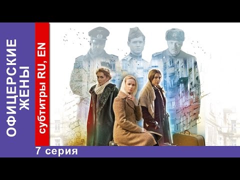 Офицерские Жены / Officers' Wives. Сериал. 7 Серия. StarMedia. Драма. 2015