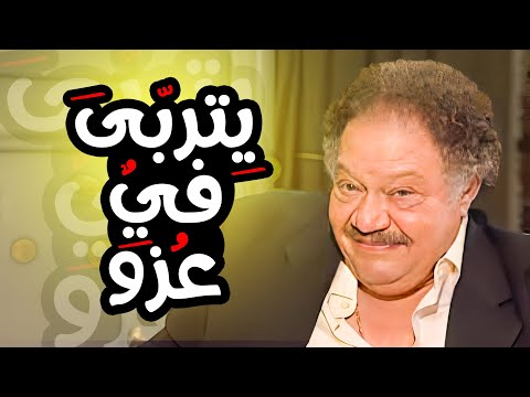 مسلسل يتربى في عزو حصريا بطولة الفنان يحيي الفخراني الحلقه 