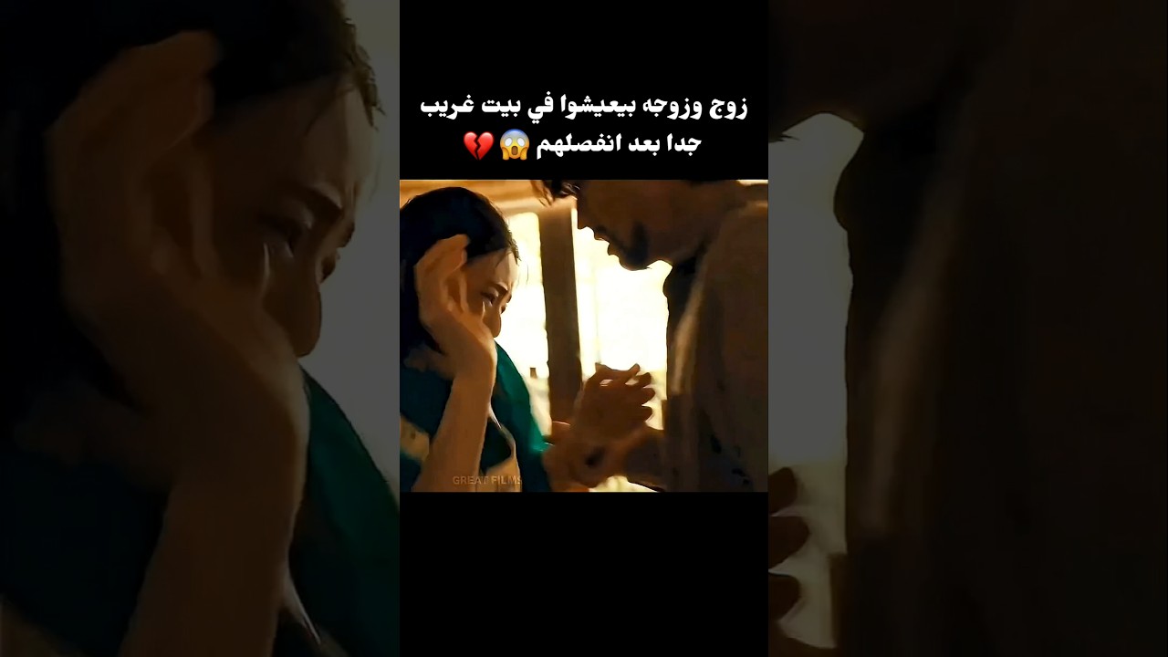 زوج وزوجه بيعيشوا في بيت غريب جدا بعد انفصلهم😱💔 #movie #افلام