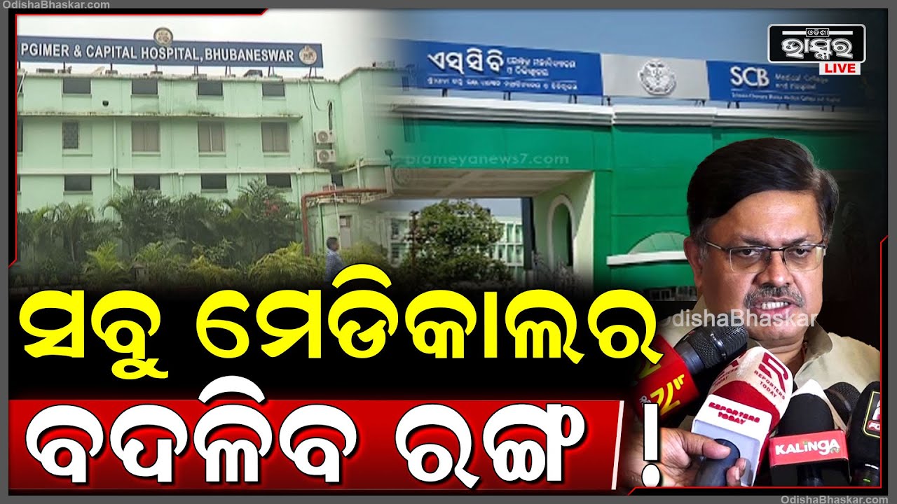 ସବୁ ମେଡିକାଲର ବଦଳିବ ରଙ୍ଗ ! ଶୁଣନ୍ତୁ ଏନେଇ କ'ଣ କହୁଛନ୍ତି ପୂର୍ତ୍ତ ମନ୍ତ୍ରୀ ପୃଥ୍ୱୀରାଜ ହରିଚନ୍ଦନ