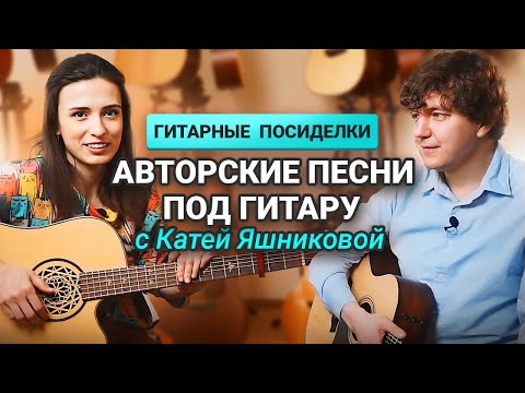 Видео: Разговор о Гитарах с Хитмейкером КАТЕЙ ЯШНИКОВОЙ!