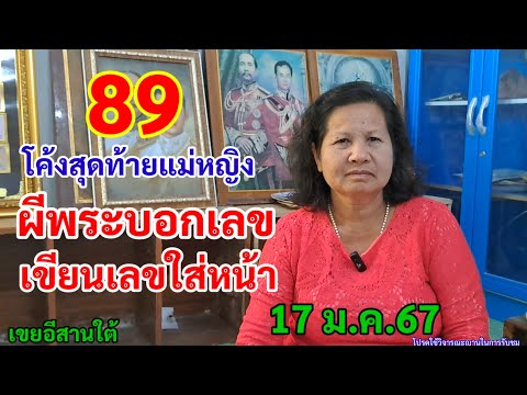 89 แม่หญิงฝันโค้งสุดท้าย ผีพระบอกเลข เขียนเลขใส่หน้า 17/1/67