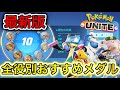 【最新版】全ポケモンサポートメダル最強ビルド集!おすすめ徹底解説【ポケモンユナイト】