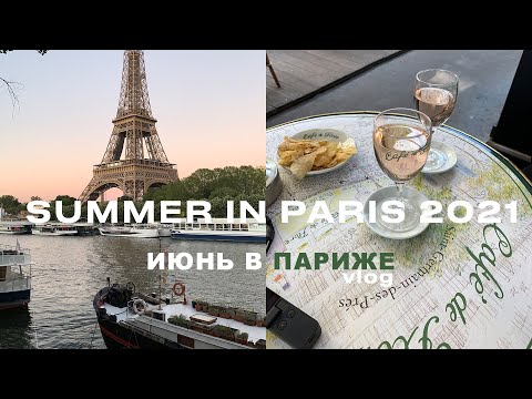 SUMMER IN PARIS 2021 VLOG / ИЮНЬ 2021 В ЖАРКОМ ПАРИЖЕ: КАФЕ, ПИКНИКИ, ОТЕЛЬ