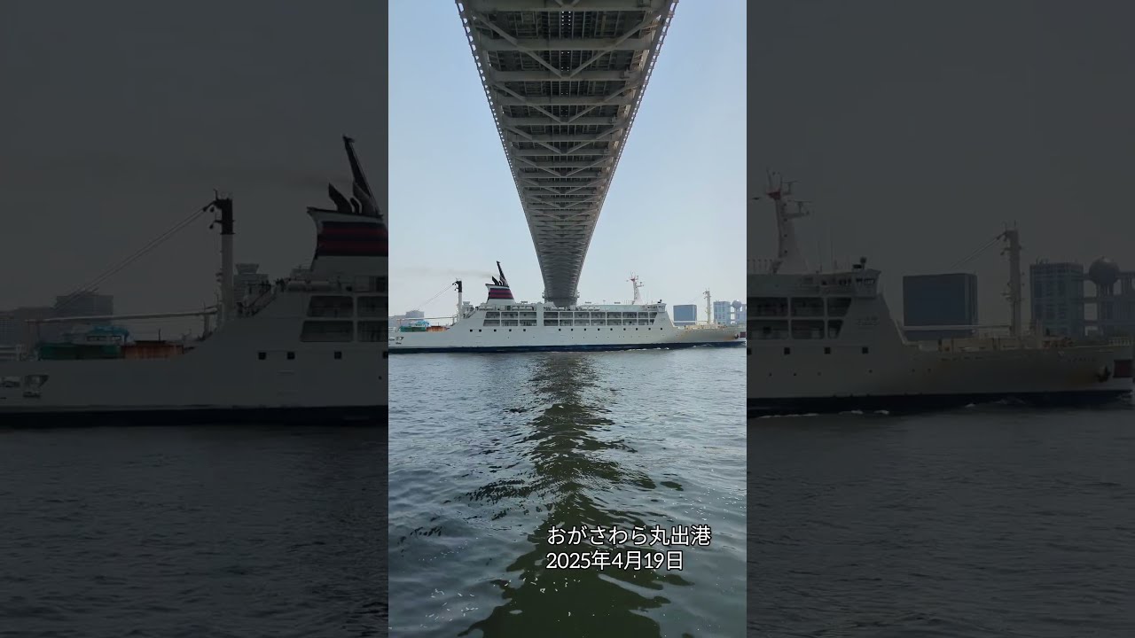 おがさわら丸出港 2025年4月19日 #おがさわら丸 #レインボー