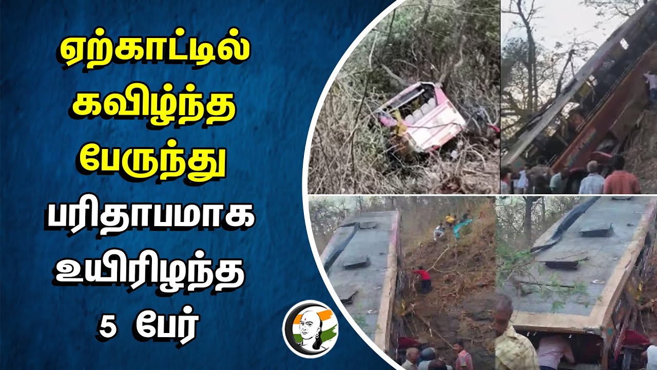 ⁣ஏற்காட்டில் கவிழ்ந்த பேருந்து! பரிதாபமாக உயிரிழந்த 5 பேர் | Yercaud | Bus Accident