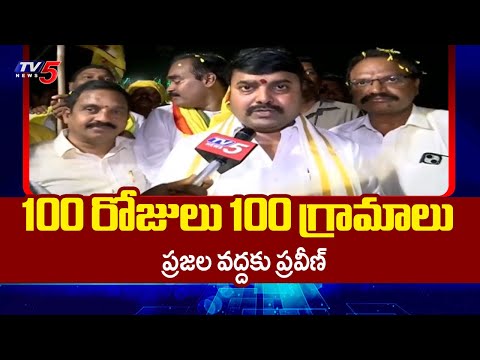 ప్రజల వద్దకు ఎమ్మెల్యే ప్రవీణ్..TDP MLA Bhashyam Praveen | Pedakurapadu, Palnadu District | TV5 News - TV5NEWS
