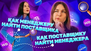 КАК МЕНЕДЖЕРУ НАЙТИ ПОСТАВЩИКА НА МАРКЕТПЛЕЙСАХ? А ПОСТАВЩИКУ ВЫБРАТЬ МЕНЕДЖЕРА В КОМАНДУ?