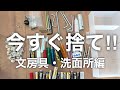 今すぐ捨ててよいもの【文房具・洗面所編】真面目な人ほど捨てられない！？