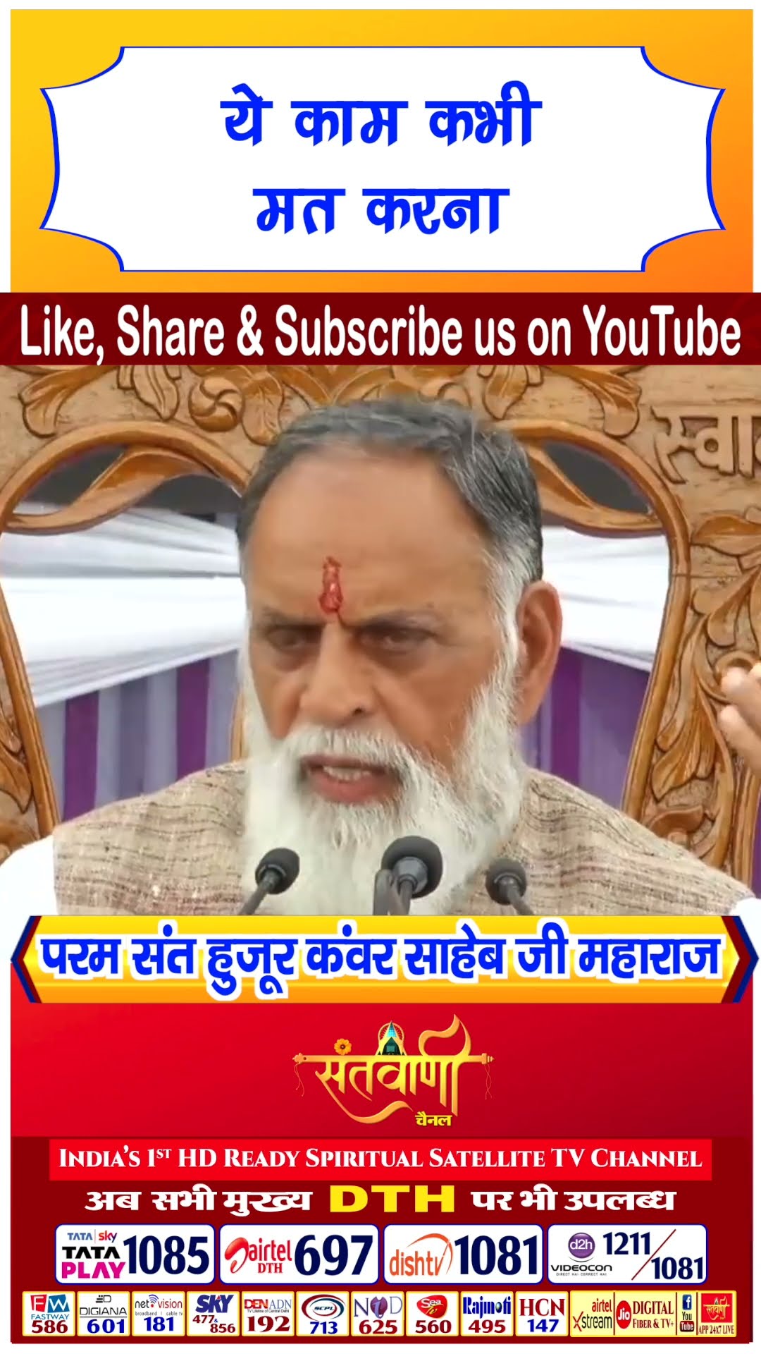 ये काम कभी मत करना परम संत हुज़ूर कंवर साहिब जी महाराज #radhaswami