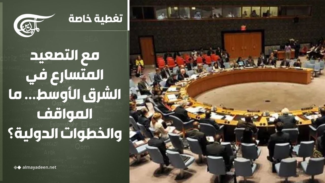 تغطية خاصة | مع التصعيد المتسارع في الشرق الأوسط... ما المواقف والخطوات الدولية؟