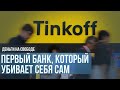 Зачем Тинькофф себя отрезает от мира