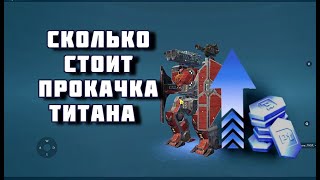 СКОЛЬКО НУЖНО ПЛАТИНЫ ЧТОБЫ ПРОКАЧАТЬ ТИТАНА / МОДУЛИ И ПУШКИ / WAR ROBOTS