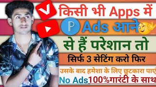 Kisi bhi app me Ads kaise band kare ||किसी भी एप में एड्स कैसे बंद करे 2023 💯 screenshot 5