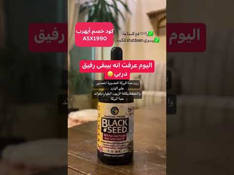 زيت حبة البركة العضوية المعصور على البارد ايهرب