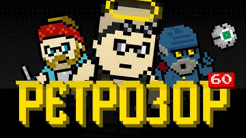 Ретрозор №60 — Chrono Trigger, Rainbow Six: Rogue Spear, The Chronicles of Riddick