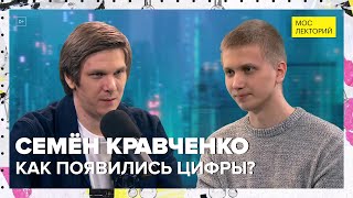 Как появились цифры? | Семён Кравченко Лекция 2024 | Мослекторий