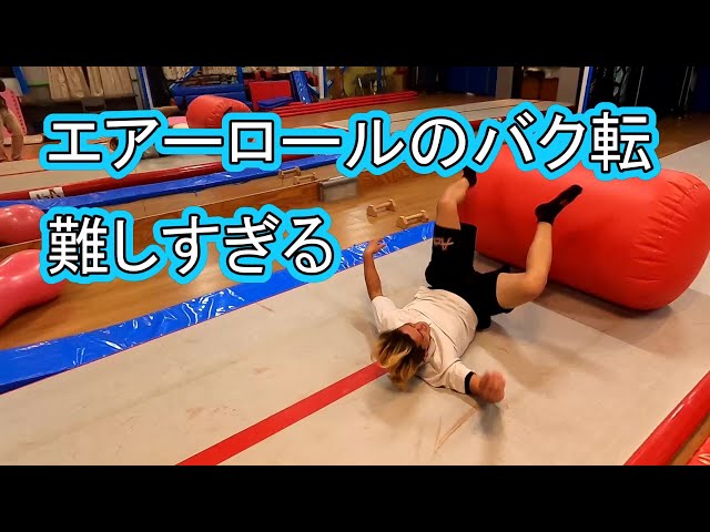 エアーロール】エアーロールを使って初めてバク転してみたけどムズすぎ