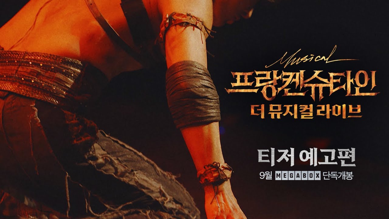 [프랑켄슈타인 : 더 뮤지컬 라이브] 티저 예고편