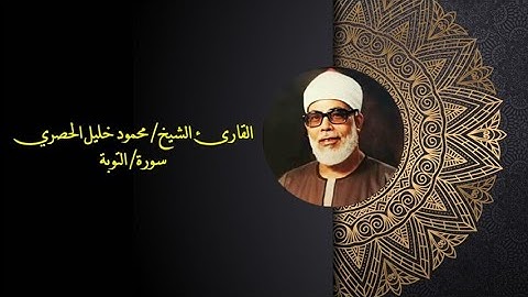 سورة التوبة بصوت الشيخ محمود خليل الحصري (مرتل)