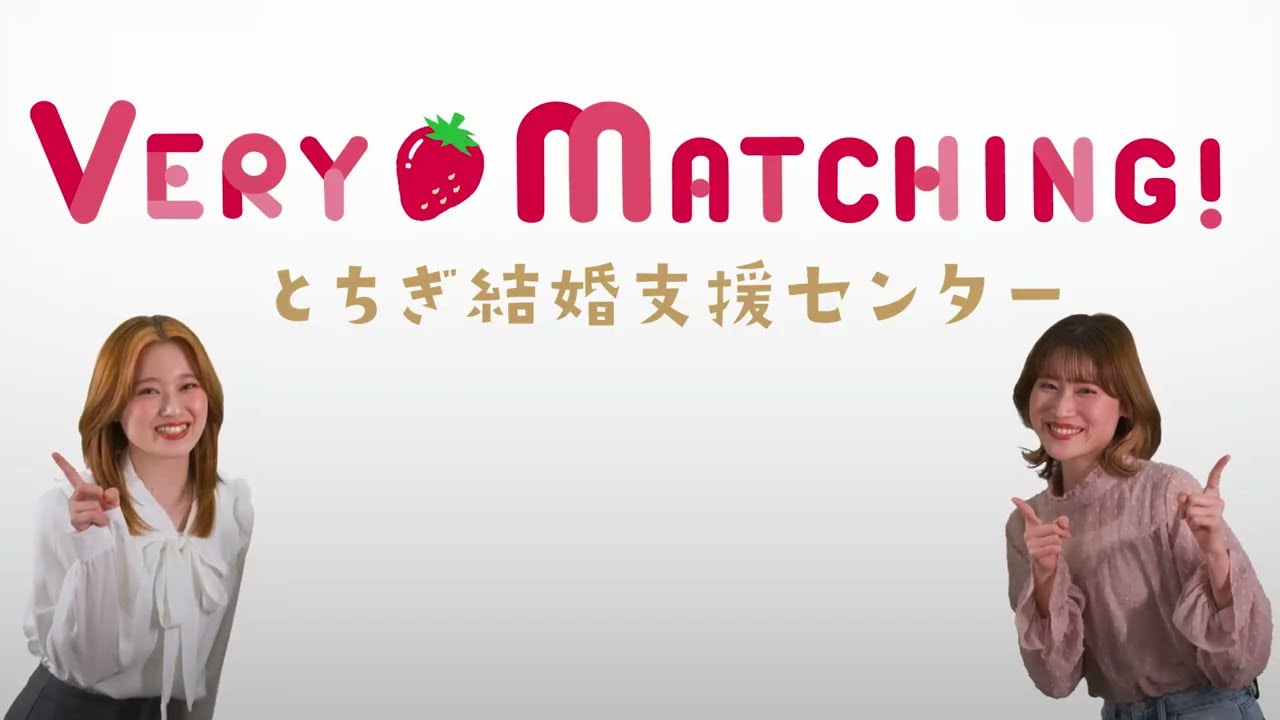 ベリーマッチング【VERY MATCHING】 | とちぎ結婚支援センター