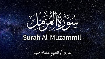 سورة المزمل | الشيخ عصام حمود | تلاوة القرآن |
