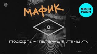 Мафик - Подозрительные лица (Альбом 2020)