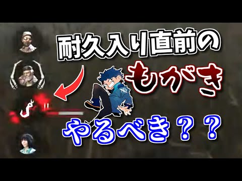 【DBD】その耐久ギリギリもがき本当に正解ですか？【ざわ氏切り抜き】