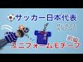 #7 【DIY】Japan national football team uniform 1【ハンドメイド】サッカー日本代表ユニフォームモチーフのビーズストラップの作り方 前編 /Miçangas/