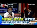 立院財委會衝突
