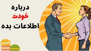 آموزش زبان فرانسه از پایه - خودت رو بصورت کامل معرفی کن - درس چهل و یک