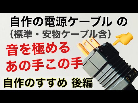 100【工夫アリ】自作電源ケーブルの検証 スタビ 炭素の消磁除電効果