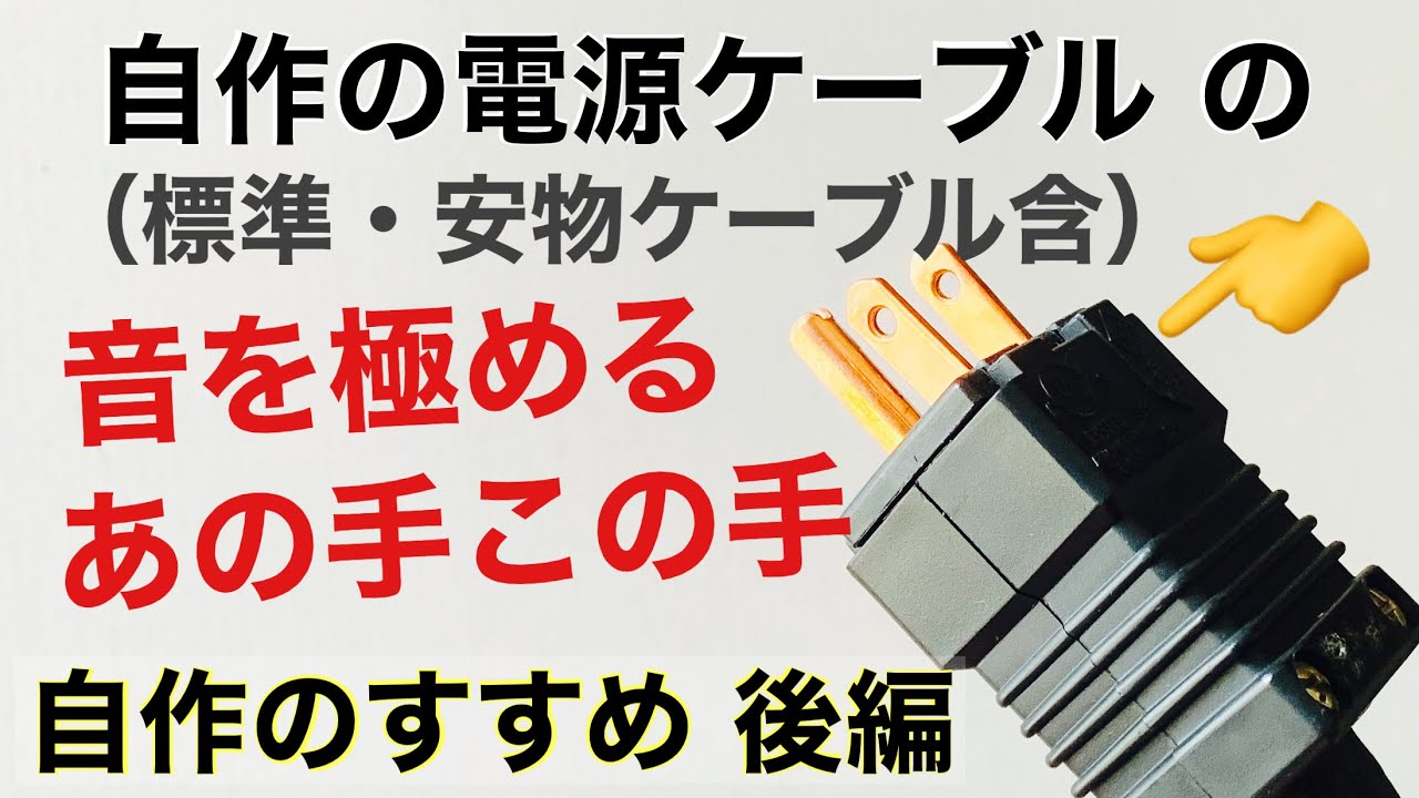 100【工夫アリ】自作電源ケーブルの検証 スタビ 炭素の消磁除電効果