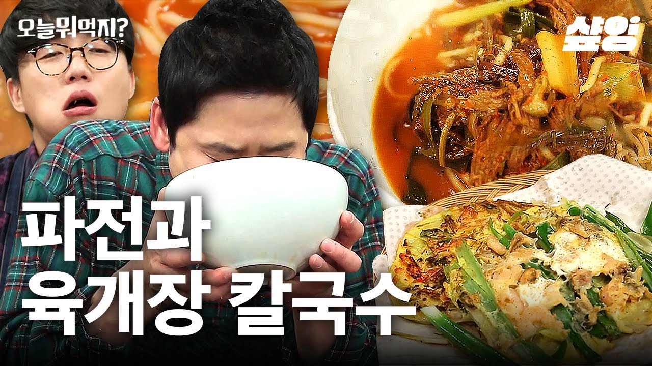 겉바속촉 해물파전에 얼큰한 육개장 칼국수🤤 완벽한 조합에 성시경X신동엽 흡입 먹방! | #오늘뭐먹지 #샾잉
