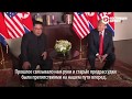 Дональд Трамп и Ким Чен Ын: встреча