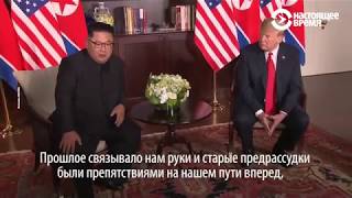 Дональд Трамп и Ким Чен Ын: встреча в Сингапуре