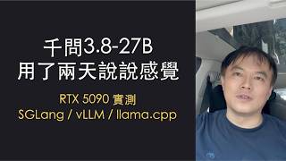 Qwen 3.8-27B 兩天使用感|RTX 5090 實測