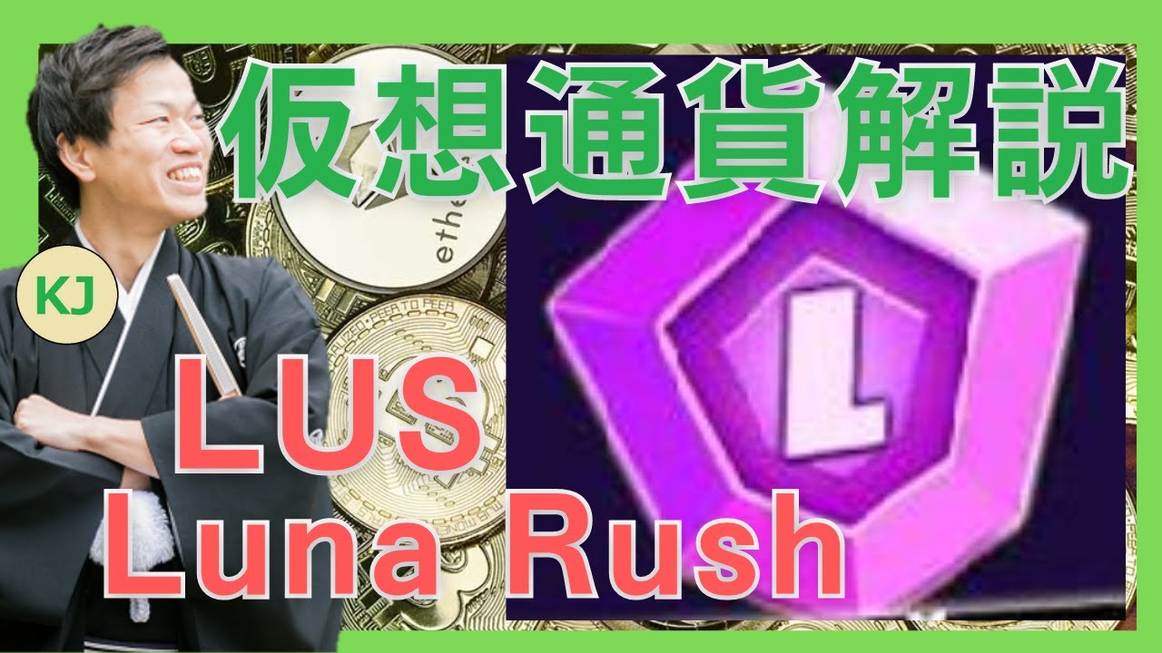 仮想通貨】Luna Rush(LUS,ルナラッシュ)とは？購入方法は？NFTアニメをテーマにしたBCGをセキュリティ技術者が解説！(2022年2月最新)  - YouTube