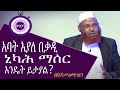አባት እያለ በቃዲ ኒካሕ ማሰር ይፈቀዳል አል ፈታዋ Al Fatawa 