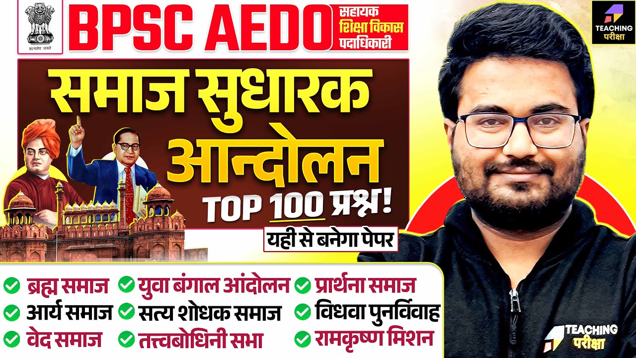 BPSC AEDO समाज सुधारक आन्दोलन | BPSC AEDO/TRE 4.0 Modern History Marathon by Danish Sir | SST
