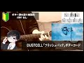 DUSTCELL「フラッシュバック」ギターコード【弾き語りサビ練習用/歌詞】