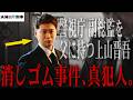 【夫婦別姓刑事】4話 彼の違和感に気づきましたか?? 上山の怪しい“2つ”の行動!!【中村海人】【佐藤二朗】【橋本愛】
