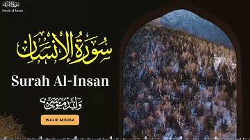 سورة الإنسان تلاوة خاشعة تعانق الروح وتبعث السكينة والطمأنينة | Surah Al-Insan Soul-touching Quran