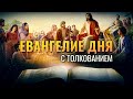 «ВСЯКИЙ ПРОСЯЩИЙ ПОЛУЧАЕТ, И ИЩУЩИЙ НАХОДИТ» / ЕВАНГЕЛИЕ ДНЯ